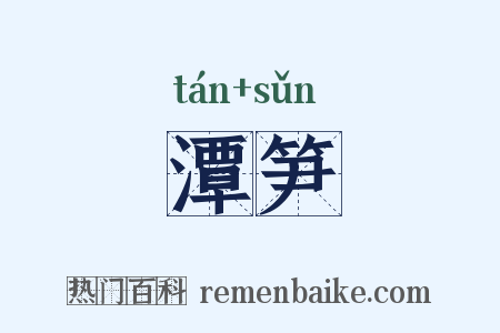 潭笋是什么意思的图片